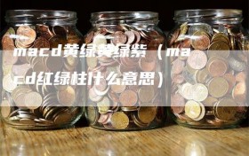 macd黄绿黄绿紫（macd红绿柱什么意思）