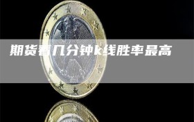 期货看几分钟k线胜率最高