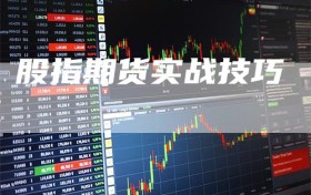 股指期货实战技巧