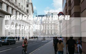 国泰君安弘app（国泰君安弘app下载）