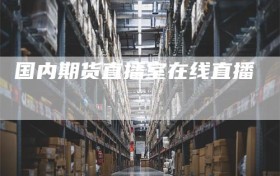 国内期货直播室在线直播