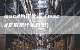 macd为正公式（macd正值是什么意思）