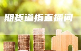 期货道指直播间