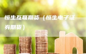 恒生互联期货（恒生电子证券期货）