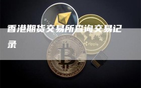 香港期货交易所查询交易记录