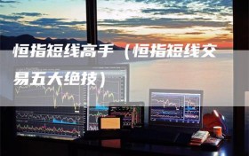恒指短线高手（恒指短线交易五大绝技）
