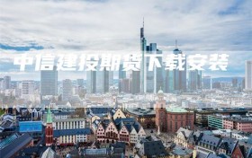 中信建投期货下载安装