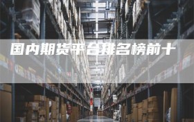 国内期货平台排名榜前十