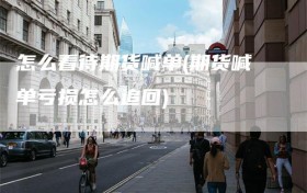 怎么看待期货喊单(期货喊单亏损怎么追回)