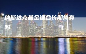 纳斯达克基金适合长期持有吗