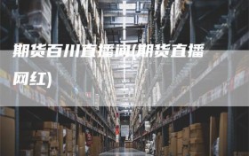 期货百川直播间(期货直播网红)