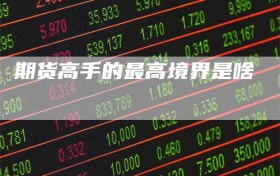 期货高手的最高境界是啥
