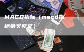 MACD指标（macd指标金叉死叉）