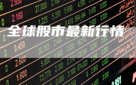 全球股市最新行情
