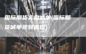 国际期货实盘喊单(国际期货喊单视频直播)