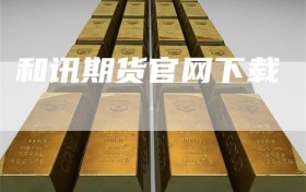 和讯期货官网下载