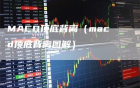 MACD顶底背离（macd顶底背离图解）