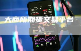 大商所期货交易平台
