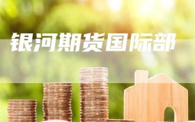 银河期货国际部