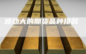 波动大的期货品种排名