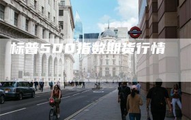 标普500指数期货行情