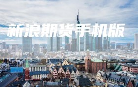 新浪期货手机版