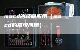 macd的精髓应用（macd的高级应用）
