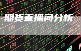 期货直播间分析