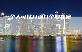 一个人可以开通几个期货账户