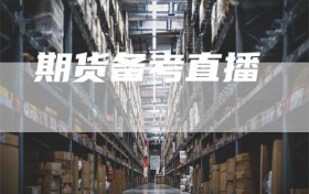 期货备考直播
