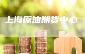 上海原油期货中心
