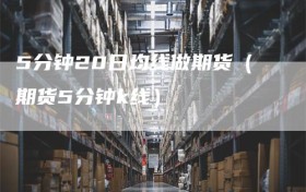 5分钟20日均线做期货（期货5分钟k线）