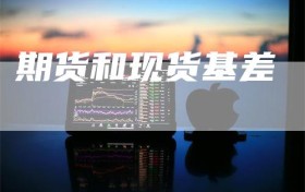 期货和现货基差