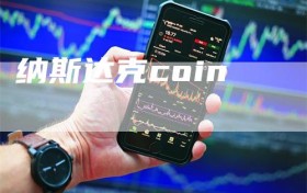 纳斯达克coin