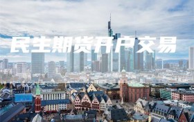 民生期货开户交易