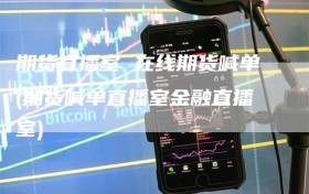 期货直播室 在线期货喊单(期货喊单直播室金融直播室)