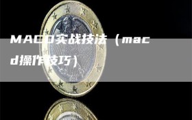 MACD实战技法（macd操作技巧）