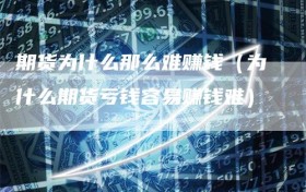 期货为什么那么难赚钱（为什么期货亏钱容易赚钱难）