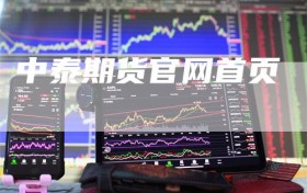 中泰期货官网首页