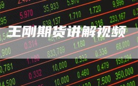王刚期货讲解视频