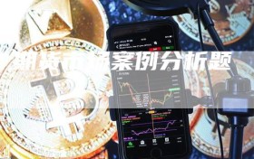 期货市场案例分析题