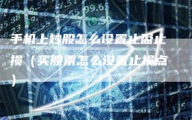 手机上炒股怎么设置止盈止损（买股票怎么设置止损点）