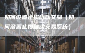 如何设置止损自动交易（如何设置止损自动交易系统）