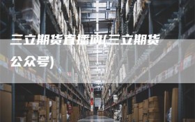 三立期货直播间(三立期货公众号)