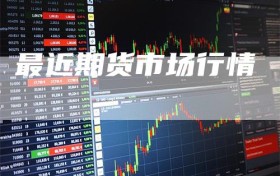 最近期货市场行情