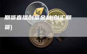 期货直播创富金融(创汇期货)