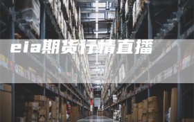eia期货行情直播