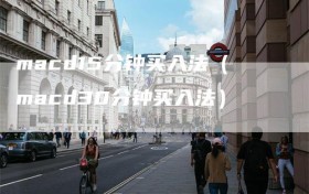 macd15分钟买入法（macd30分钟买入法）