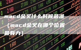 macd金叉什么时候最准（macd金叉在哪个位置最有力）