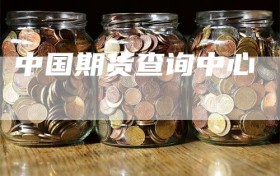 中国期货查询中心
